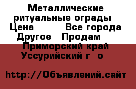 Металлические ритуальные ограды › Цена ­ 840 - Все города Другое » Продам   . Приморский край,Уссурийский г. о. 